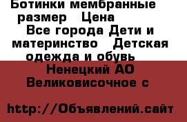 Ботинки мембранные 26 размер › Цена ­ 1 500 - Все города Дети и материнство » Детская одежда и обувь   . Ненецкий АО,Великовисочное с.